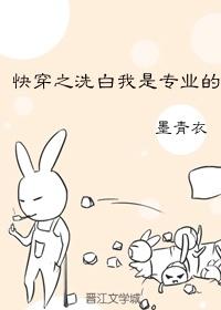 快穿之洗白我是专业的封面