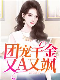 团宠千金又A又飒封面