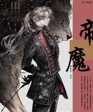 帝魔封面