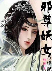 邪尊妖女乃绝配封面