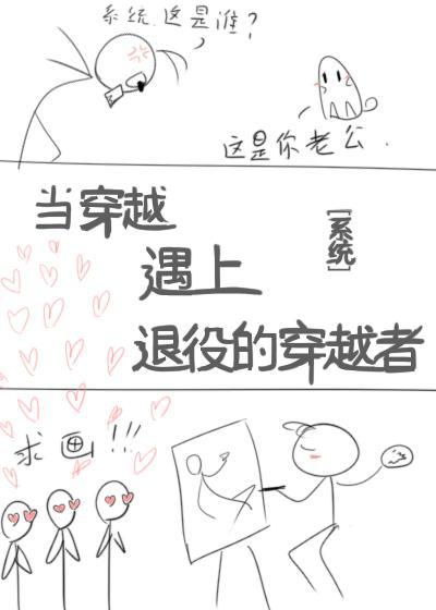 当穿越遇上退役的穿越者（系统）封面