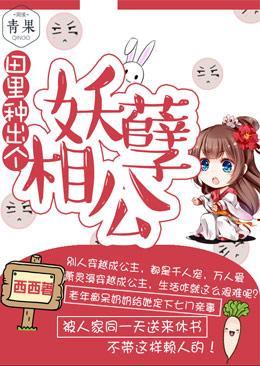 田裏种出个妖孽相公封面