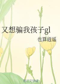 又想骗我孩子gl封面