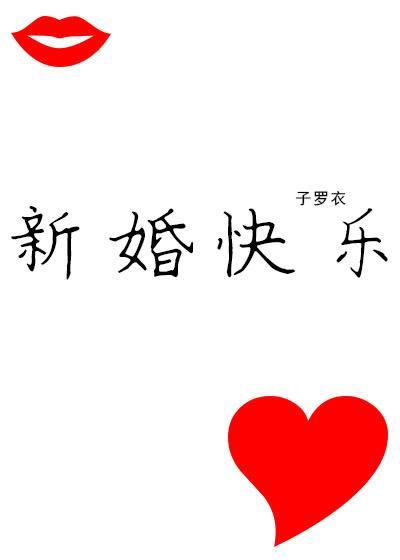 新婚快乐封面