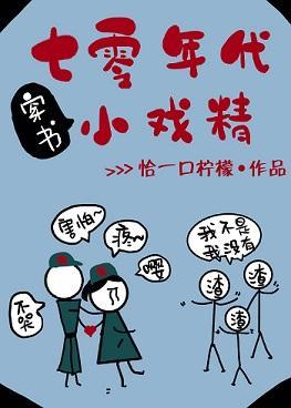 七零年代小戏精[穿书]封面