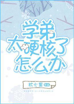 学弟太硬核了怎么办封面