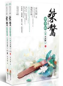 桀骜毒嫡世子妃封面