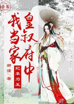 妃本为王,皇叔府中我当家封面