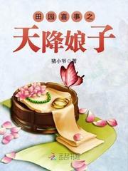 桃花田园：捡个美男生猴子封面
