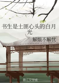 书生是土匪心头的白月光封面