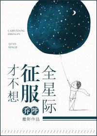 才不想征服全星际封面