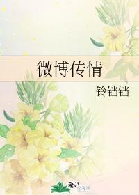 微博传情封面