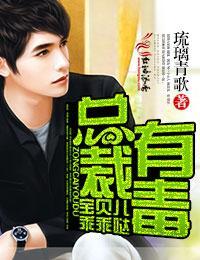 总裁有毒，宝贝儿乖乖哒封面