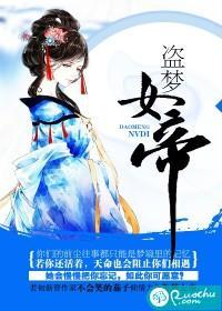 盗梦女帝封面