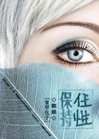 韩娱之保持任性封面