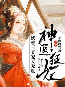 神医狂妃:妖孽王爷宠妻无度慕容瑾萧衍封面