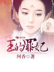王的罪妃封面
