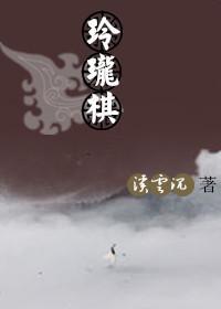 玲珑棋封面