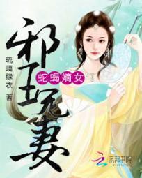 蛇蝎嫡女：邪王宠妻封面