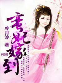 蛮妃嫁到封面