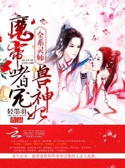 全系灵师：魔帝嗜宠兽神妃封面