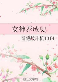 女神养成史封面