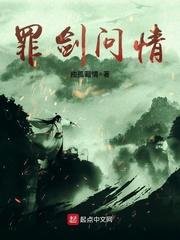 罪剑问情封面