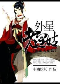 外星老皇姑封面