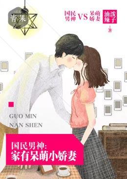国民男神：家有呆萌小娇妻封面