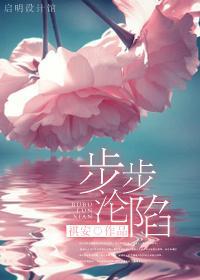 步步沦陷封面