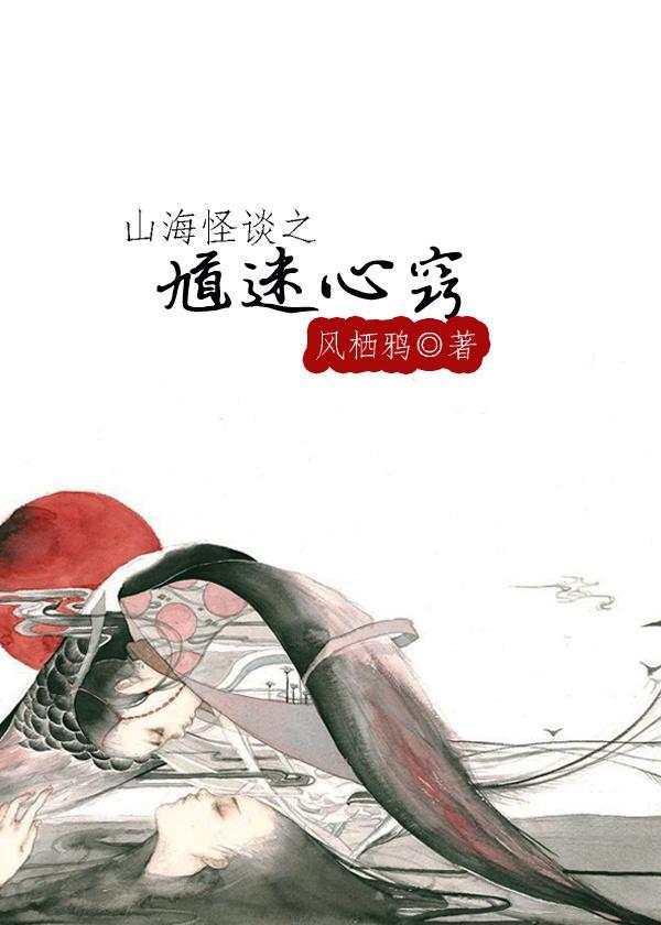 山海怪谈之馗迷心窍封面