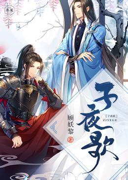 子夜歌封面