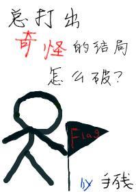 总打出奇怪的结局怎么破封面