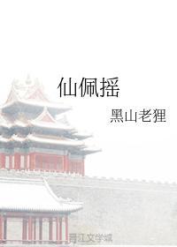 仙佩摇封面