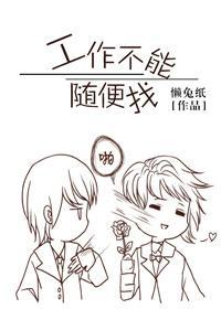 工作不能随便找封面
