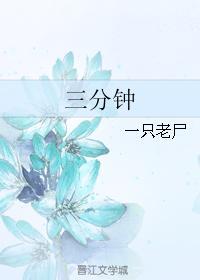 三分钟封面