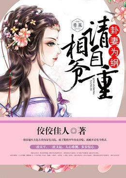 卦妻为纲:相爷,请自重!封面