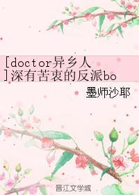 [doctor异乡人]深有苦衷的反派boss封面