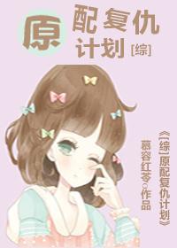 [综]原配覆仇计划封面