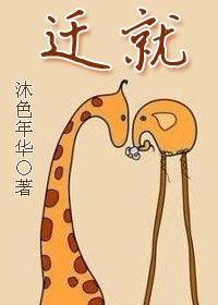 迁就封面