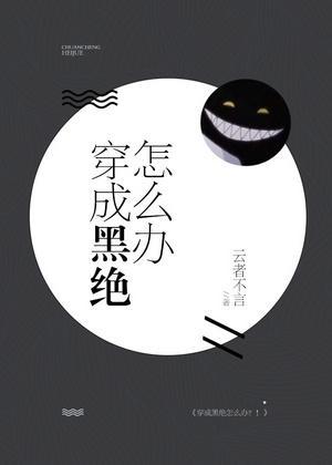 [综]穿成黑绝怎么办封面