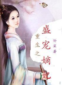 重生之盛宠嫡妃封面