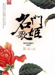 名门歌姬封面