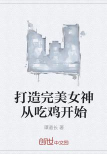 打造完美女神从吃鸡开始封面