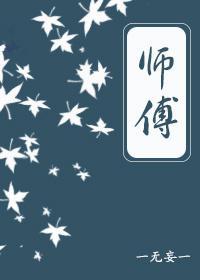 师傅封面