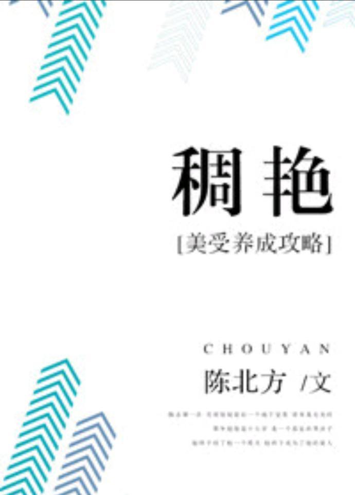 太子说他不爱我封面