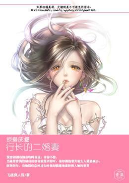 掠爱成瘾，行长的二婚妻封面