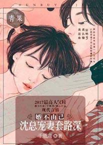 婚不由己：沈总宠妻套路深封面