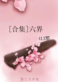 [合集]六界封面