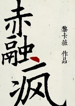 赤融疯封面